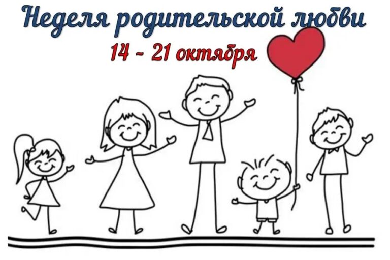 Неделя родительской любви