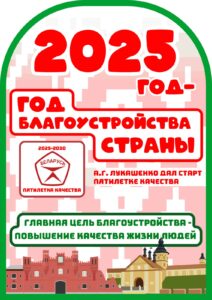 2025 год объявлен Годом благоустройства