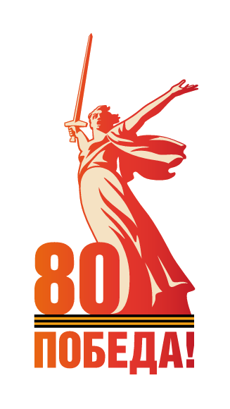 80 лет Победы!