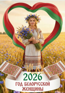 2026 - Год белорусской женщины